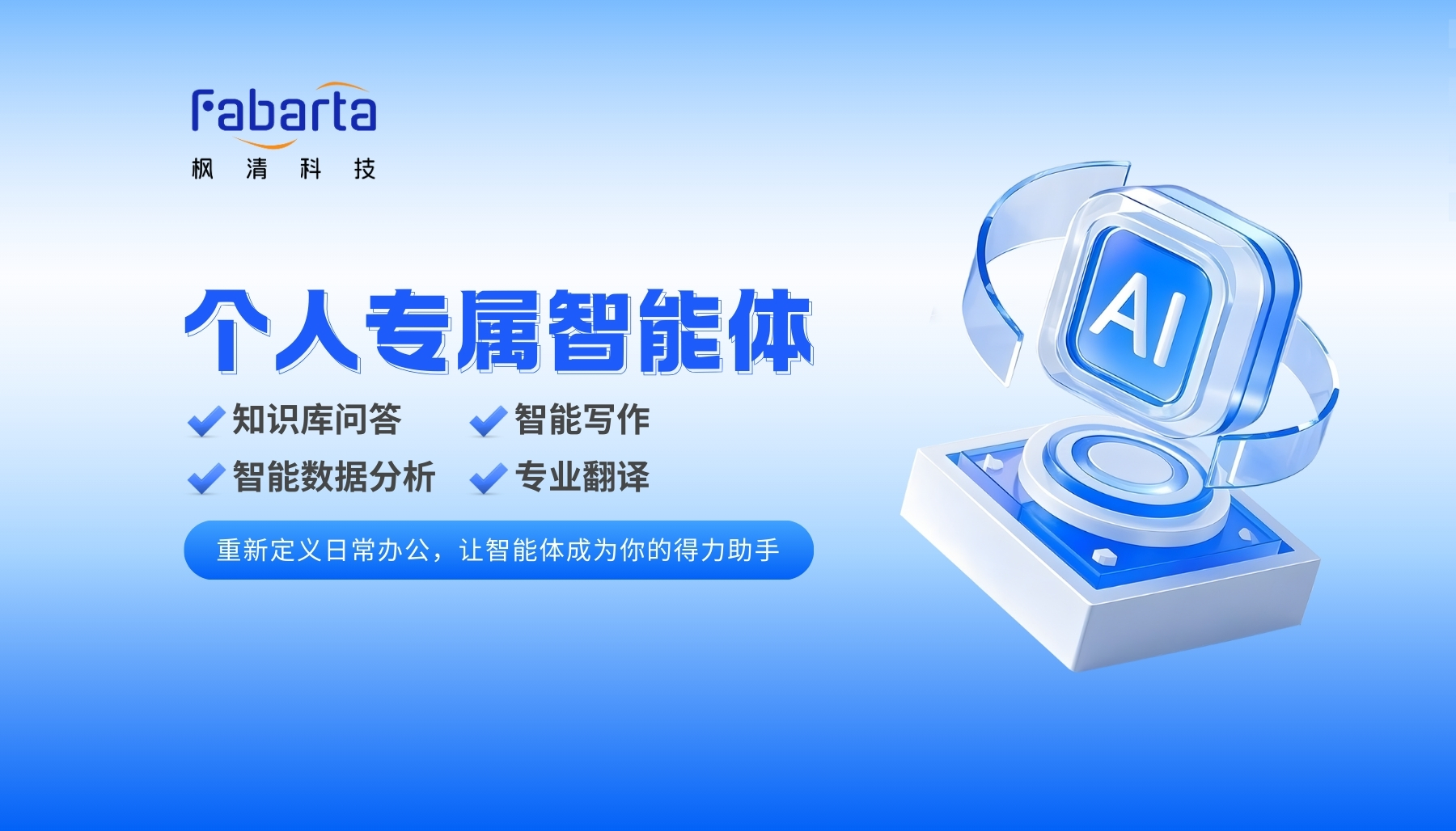 GPT-5写作太刻板？Fabarta个人专属智能体下周开放下载试用，无需邀请码