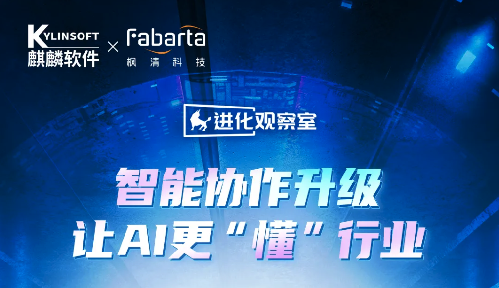 直播预告｜开启“智能升级”协作之旅，枫清科技让AI更“懂”行业
