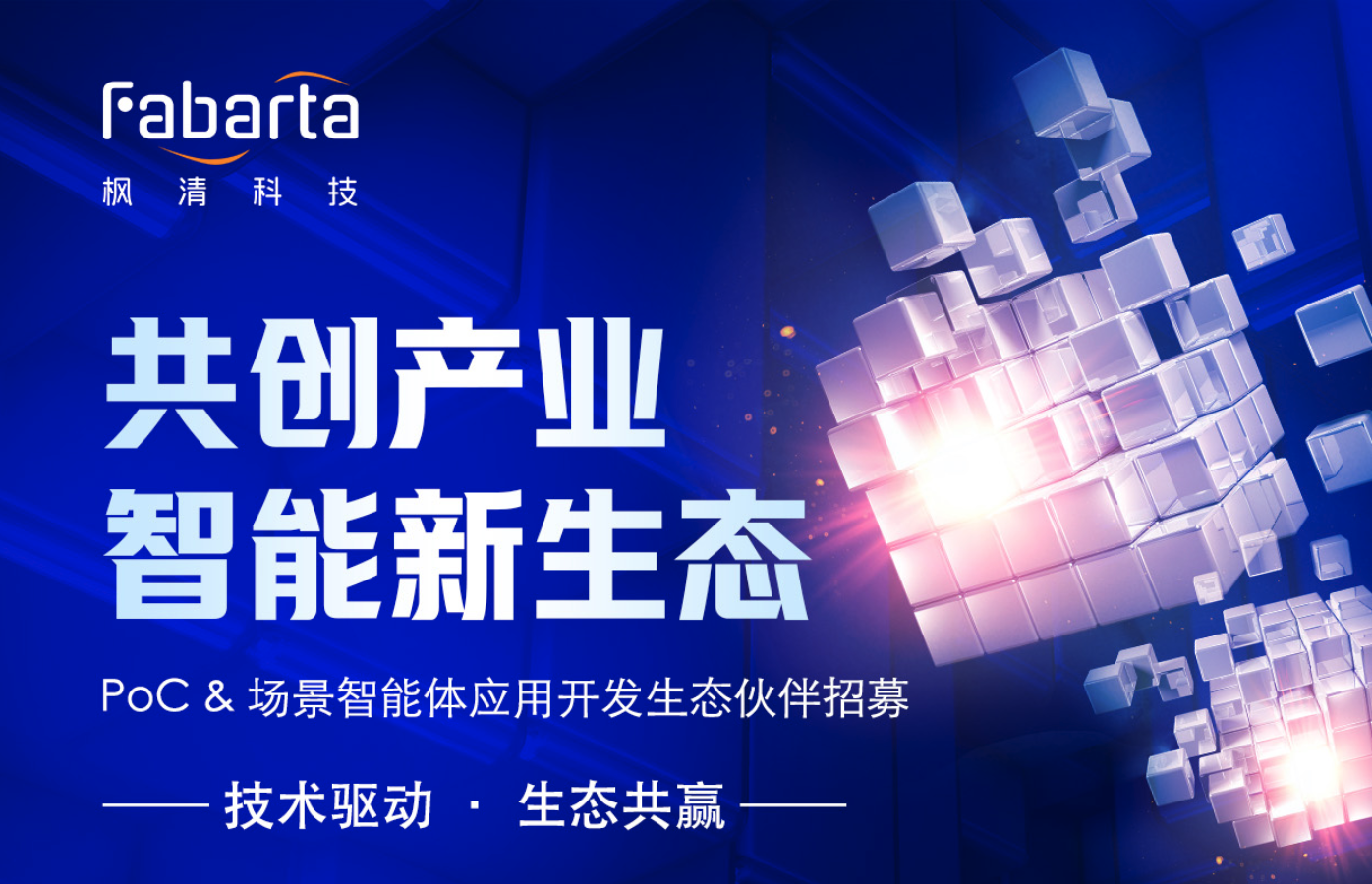 Fabarta开发伙伴招募！技术兜底+场景实战+商业变现，AI应用领先者邀您共拓产业智能新蓝海