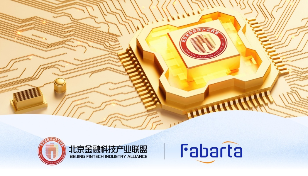 Fabarta 加入北京金融科技产业联盟，共同推动金融科技发展创新