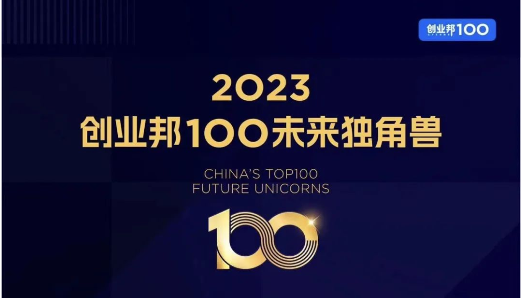 Fabarta荣获2023创业邦100未来独角兽奖项