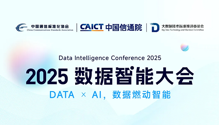 枫清科技受邀参加2025数据智能大会
