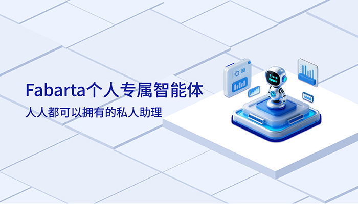 开启你的专属智能时代：枫清科技个人智能体限时体验计划上线！