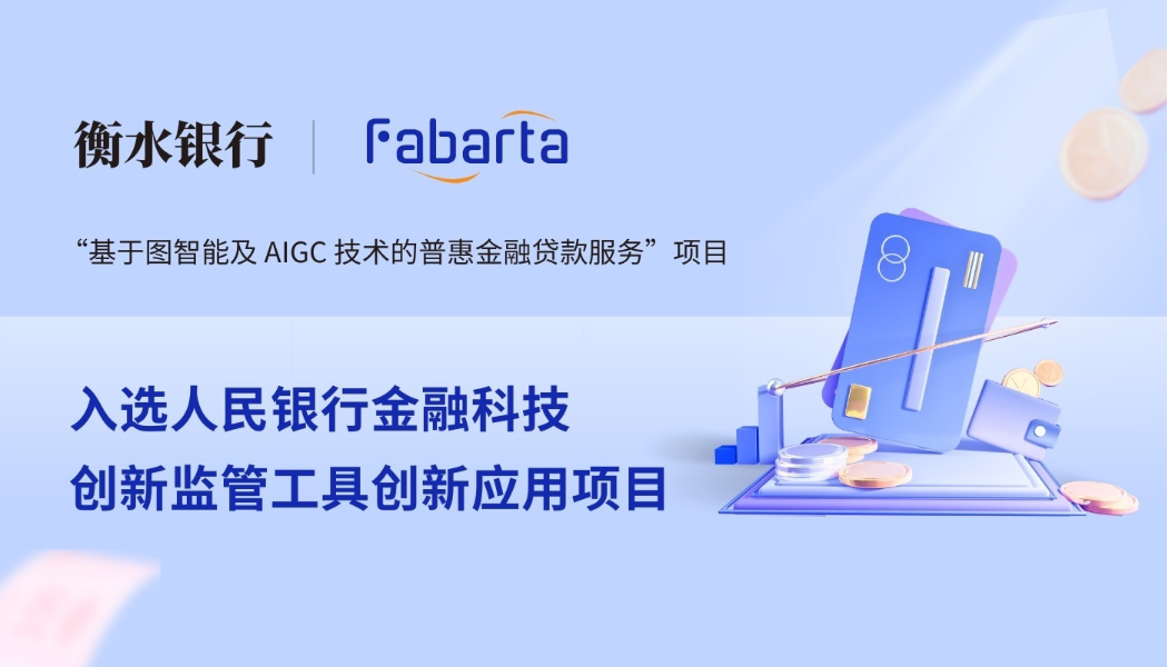 枫清科技（Fabarta）入选人民银行金融科技创新监管工具创新应用项目